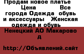 Продам новое платье Italy › Цена ­ 8 500 - Все города Одежда, обувь и аксессуары » Женская одежда и обувь   . Ненецкий АО,Макарово д.